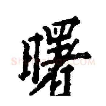 曙硬笔楷书写法,摘自张恒成硬笔书法字帖