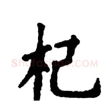 杞硬笔楷书写法,摘自张恒成硬笔书法字帖