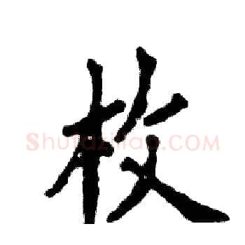 枚硬笔楷书写法,摘自张恒成硬笔书法字帖