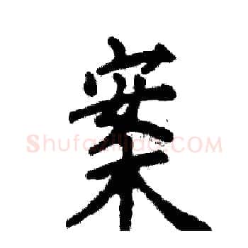 案硬笔楷书写法,摘自张恒成硬笔书法字帖