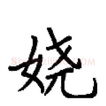 娆硬笔楷书写法,摘自荆霄鹏硬笔书法字帖