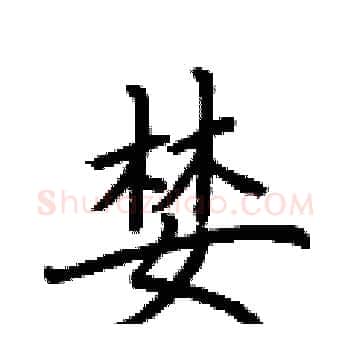 婪硬笔楷书写法,摘自荆霄鹏硬笔书法字帖