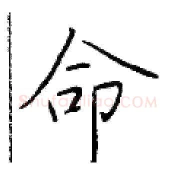 命硬笔楷书写法,摘自于学仁硬笔书法字帖