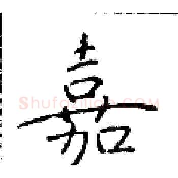 嘉硬笔楷书写法,摘自于学仁硬笔书法字帖
