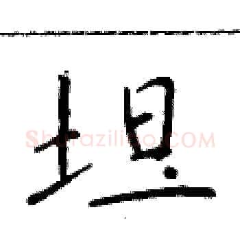 坦硬笔楷书写法,摘自于学仁硬笔书法字帖