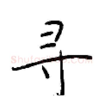 寻硬笔楷书写法,摘自于学仁硬笔书法字帖