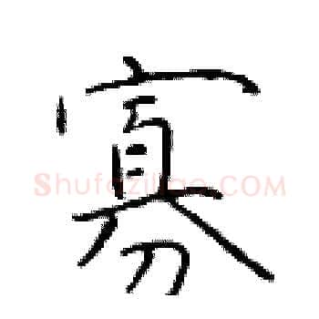 寡硬笔楷书写法,摘自于学仁硬笔书法字帖