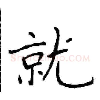 就硬笔楷书写法,摘自于学仁硬笔书法字帖