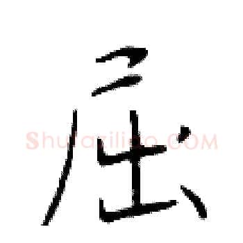 屈硬笔楷书写法,摘自于学仁硬笔书法字帖