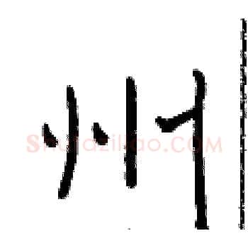 州硬笔楷书写法,摘自于学仁硬笔书法字帖
