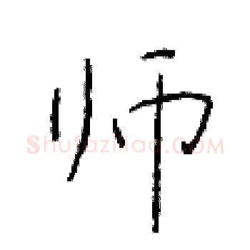师硬笔楷书写法,摘自于学仁硬笔书法字帖