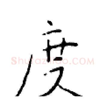 度硬笔楷书写法,摘自于学仁硬笔书法字帖
