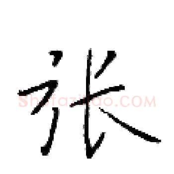 张硬笔楷书写法,摘自于学仁硬笔书法字帖
