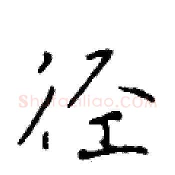 径硬笔楷书写法,摘自于学仁硬笔书法字帖