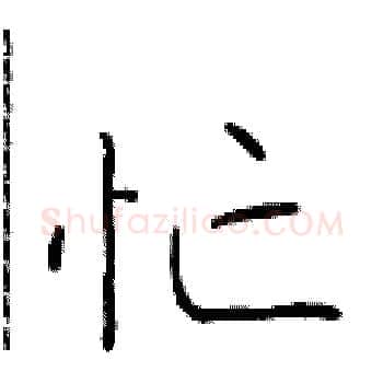 忙硬笔楷书写法,摘自于学仁硬笔书法字帖
