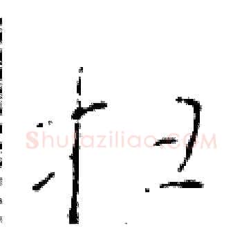 扫硬笔楷书写法,摘自于学仁硬笔书法字帖