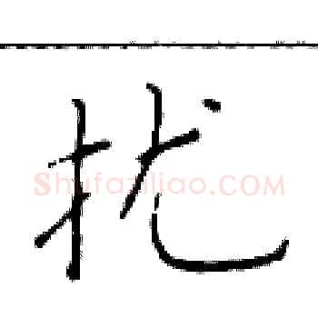 扰硬笔楷书写法,摘自于学仁硬笔书法字帖