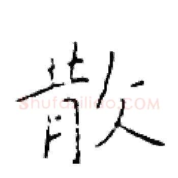 散硬笔楷书写法,摘自于学仁硬笔书法字帖