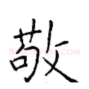 敬硬笔楷书写法,摘自于学仁硬笔书法字帖