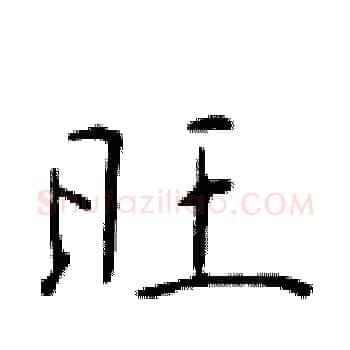 旺硬笔楷书写法,摘自于学仁硬笔书法字帖