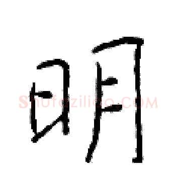 明硬笔楷书写法,摘自于学仁硬笔书法字帖