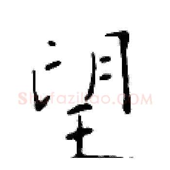望硬笔楷书写法,摘自于学仁硬笔书法字帖