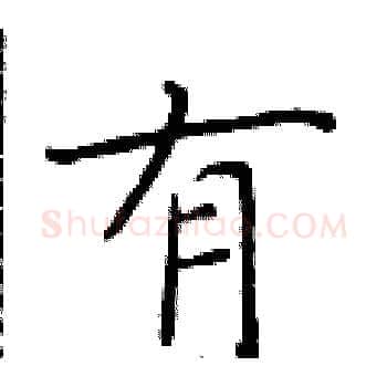 有硬笔楷书写法,摘自于学仁硬笔书法字帖