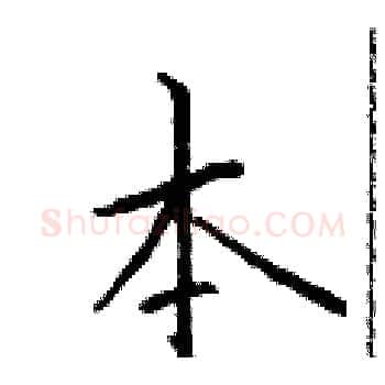 本硬笔楷书写法,摘自于学仁硬笔书法字帖