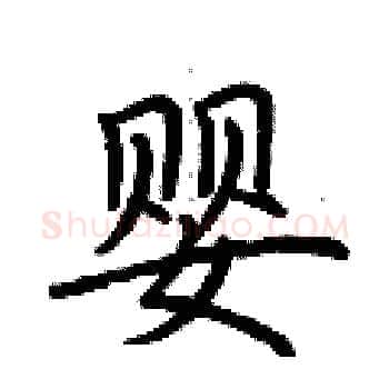 婴硬笔楷书写法,摘自荆霄鹏硬笔书法字帖