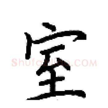 室硬笔楷书写法,摘自荆霄鹏硬笔书法字帖