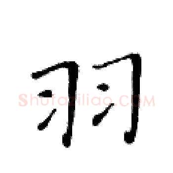 羽硬笔楷书写法,摘自黄华生硬笔书法字帖