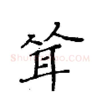 耸硬笔楷书写法,摘自黄华生硬笔书法字帖