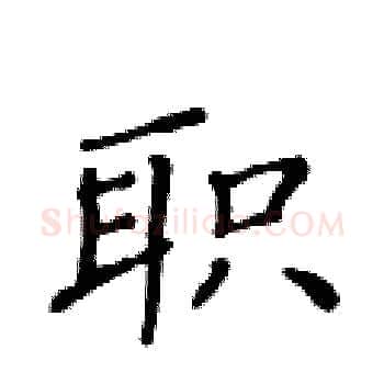 职硬笔楷书写法,摘自黄华生硬笔书法字帖