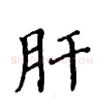 肝硬笔楷书写法,摘自黄华生硬笔书法字帖