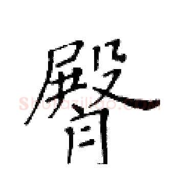 臀硬笔楷书写法,摘自黄华生硬笔书法字帖
