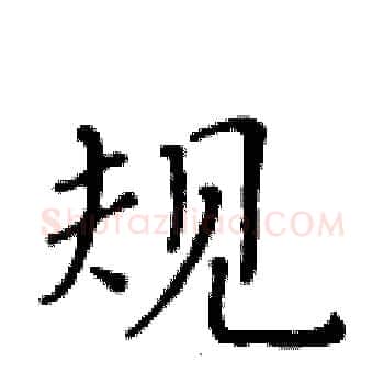 规硬笔楷书写法,摘自黄华生硬笔书法字帖