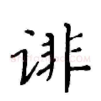 诽硬笔楷书写法,摘自黄华生硬笔书法字帖