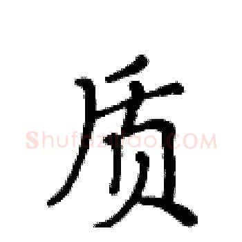 质硬笔楷书写法,摘自黄华生硬笔书法字帖