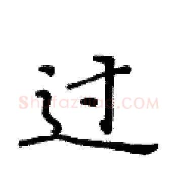 过硬笔楷书写法,摘自黄华生硬笔书法字帖