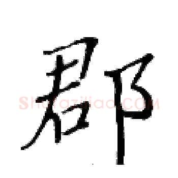 郡硬笔楷书写法,摘自黄华生硬笔书法字帖