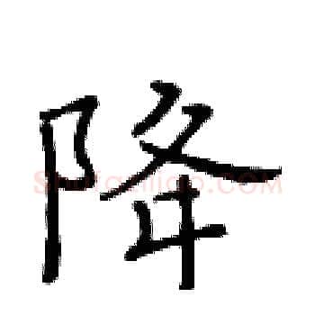 降硬笔楷书写法,摘自黄华生硬笔书法字帖