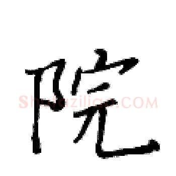 院硬笔楷书写法,摘自黄华生硬笔书法字帖
