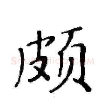 颇硬笔楷书写法,摘自黄华生硬笔书法字帖