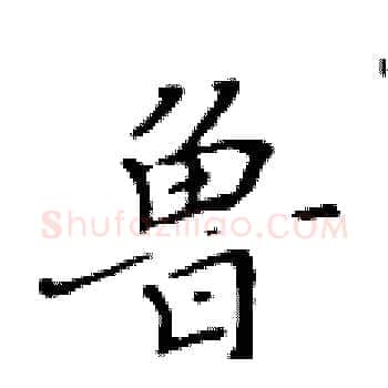 鲁硬笔楷书写法,摘自黄华生硬笔书法字帖