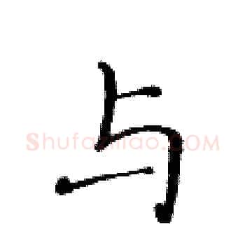 与硬笔楷书写法,摘自黄华生硬笔书法字帖