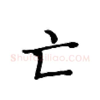 亡硬笔楷书写法,摘自黄华生硬笔书法字帖