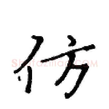 仿硬笔楷书写法,摘自黄华生硬笔书法字帖