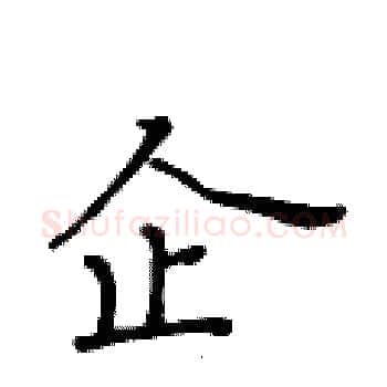 企硬笔楷书写法,摘自黄华生硬笔书法字帖