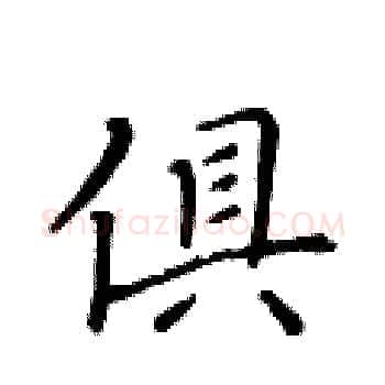 俱硬笔楷书写法,摘自黄华生硬笔书法字帖