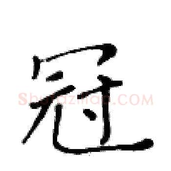 冠硬笔楷书写法,摘自黄华生硬笔书法字帖